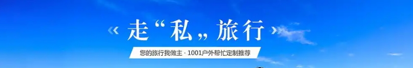 走&lsquo;私&rsquo;旅行