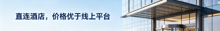 直连酒店，价格优于线上平台