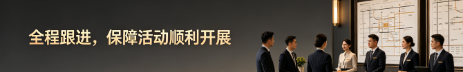 全程跟进，保障活动顺利开展