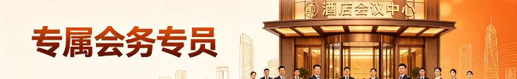 专属会务专员
